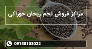 مراکز فروش تخم ریحان خوراکی
