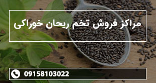 مراکز فروش تخم ریحان خوراکی