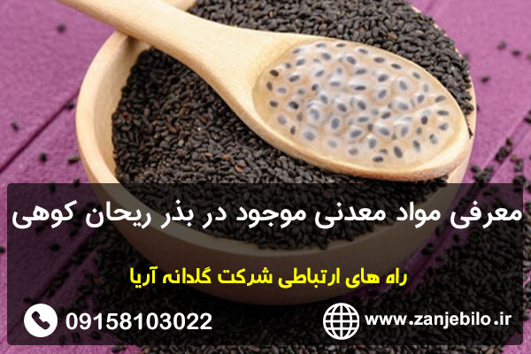 معرفی مواد معدنی موجود در بذر ریحان کوهی