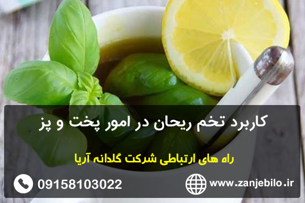 کاربرد تخم ریحان در امور پخت و پز