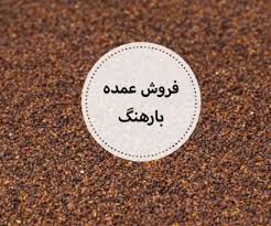 قیمت فروش تخم بارهنگ